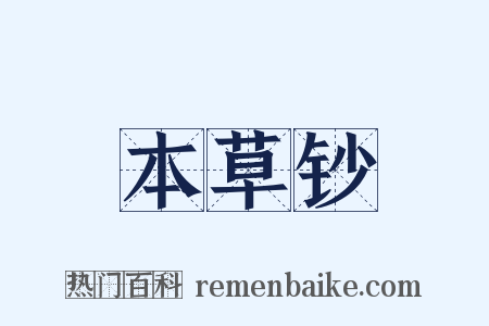 本草钞是什么意思的图片